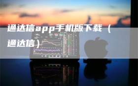 通达信app手机版下载（通达信）