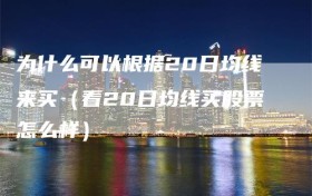 为什么可以根据20日均线来买（看20日均线买股票怎么样）