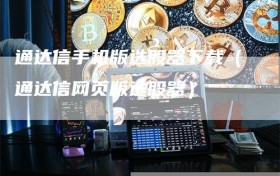 通达信手机版选股器下载（通达信网页版选股器）