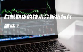 白糖期货的技术分析指标有哪些？