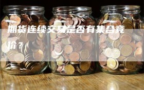 期货连续交易是否有集合竞价？