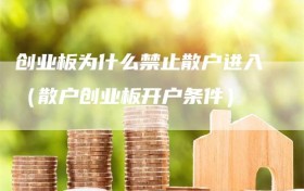 创业板为什么禁止散户进入（散户创业板开户条件）