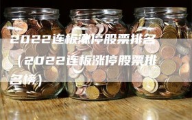 2022连板涨停股票排名（2022连板涨停股票排名榜）