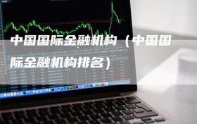 中国国际金融机构（中国国际金融机构排名）