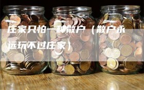 庄家只怕一种散户（散户永远玩不过庄家）