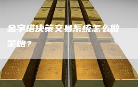 金字塔决策交易系统怎么做策略？