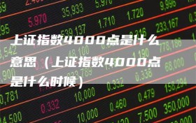 上证指数4000点是什么意思（上证指数4000点是什么时候）