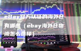 eBay官方认证的海外仓有哪些（ebay海外仓物流怎么选择）