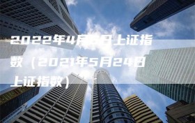 2022年4月6日上证指数（2021年5月24日上证指数）