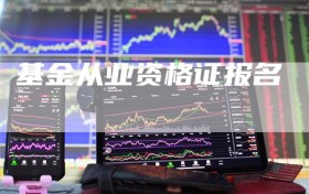 基金从业资格证报名