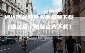 通达信最新免费手机版下载（通达信手机版官方下载）