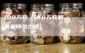 100万收（100万收粮食能挣多少钱）