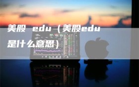 美股 edu（美股edu是什么意思）