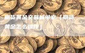 期货黄金交易喊单室（期货黄金怎么操作）