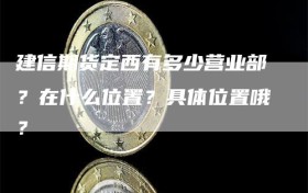 建信期货定西有多少营业部？在什么位置？具体位置哦？