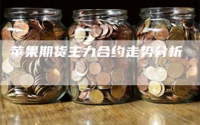 苹果期货主力合约走势分析