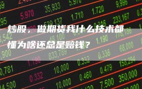 炒股，做期货我什么技术都懂为啥还总是赔钱？