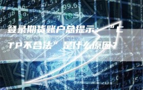 登录期货账户总提示：“CTP不合法”是什么原因？