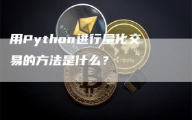 用Python进行量化交易的方法是什么？