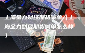 上海金九财经期货喊单（上海金九财经期货喊单怎么样）