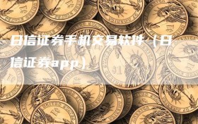 日信证券手机交易软件（日信证券app）