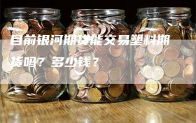 目前银河期货能交易塑料期货吗？多少钱？