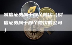 财信证券属于哪个档次（财信证券属于哪个档次的公司）