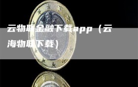 云物联金融下载app（云海物联下载）