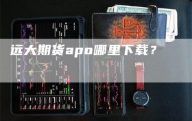 远大期货apo哪里下载？