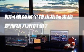 如何结合多个技术指标来确定期货入市时机？