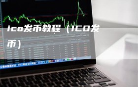 ico发币教程（ICO发币）