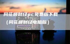 同花顺财经pc免费版下载（同花顺财经电脑版）