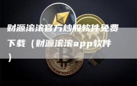 财源滚滚官方炒股软件免费下载（财源滚滚app软件）