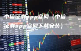 中信证券app官网（中信证券app官网下载安装）