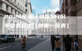 2024年海通期货5月份手续费标准（附带一览表）