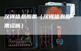 汉得信息股票（汉得信息股票诊断）