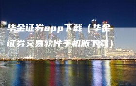 华金证券app下载（华金证券交易软件手机版下载）