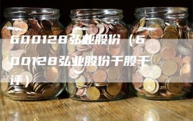 600128弘业股份（600128弘业股份千股千评）