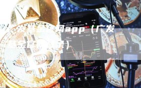 广发基金官网app（广发基金官网登录）