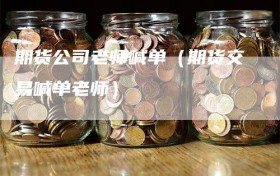 期货公司老师喊单（期货交易喊单老师）