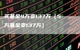 买基金4万变137万（5万基金变137万）