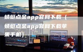 蜻蜓点金app官网下载（蜻蜓点金app官网下载苹果手机）