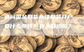 请问国金期货办理期货开户要什么条件？有人知道吗？