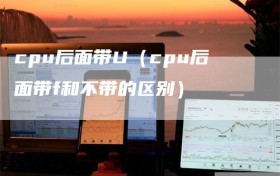 cpu后面带U（cpu后面带f和不带的区别）