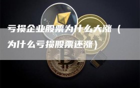 亏损企业股票为什么大涨（为什么亏损股票还涨）