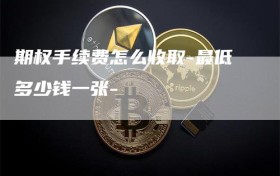 期权手续费怎么收取-最低多少钱一张-