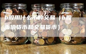 b股用什么币种交易（b股面值货币和交易货币）