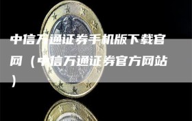 中信万通证券手机版下载官网（中信万通证券官方网站）