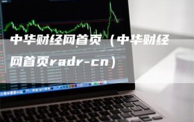 中华财经网首页（中华财经网首页radr-cn）