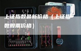 上证指数最新价格（上证指数股票价格）